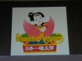 /album/nelly-band-in-saga-kurume-2003/nipponichi-jpg/